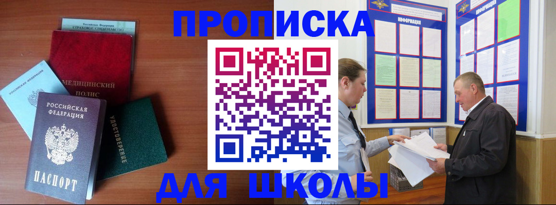 временная регистрация для школы в Межгорье