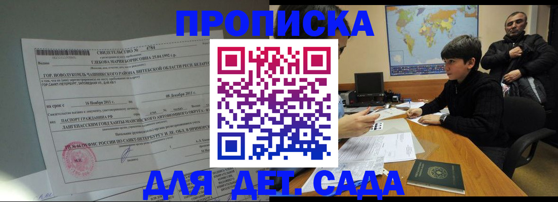 прописка ребенка в Межгорье